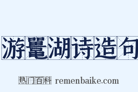 游鼍湖诗造句是什么意思的图片